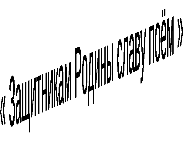 Внеклассное мероприятие Защитникам Родины славу поём