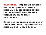 Конспект урока по технологии по теме Масленица