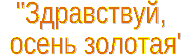 Праздник осени в 1 классе Здравствуй, осень золотая!