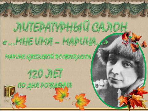 Литературный салон «...мне имя - Марина» (120-летию со дня рождения Марины Ивановны Цветаевой посвящается)