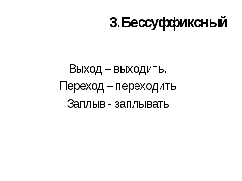 Урок на тему Основные способы образования слов в русском языке (6 класс)