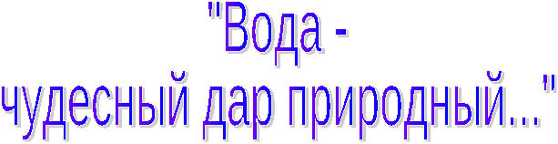 Игра-викторина Вода-чудесный дар природы