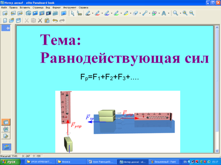 Урок по теме «Равнодействующая сил»