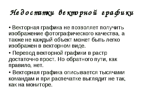 Урок информатики Растровая и векторная графика