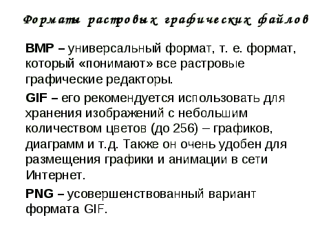 Урок информатики Растровая и векторная графика