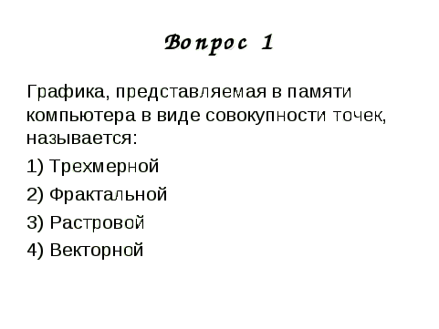 Урок информатики Растровая и векторная графика