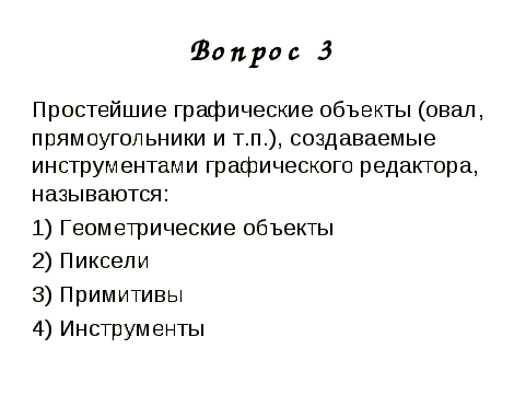 Урок информатики Растровая и векторная графика