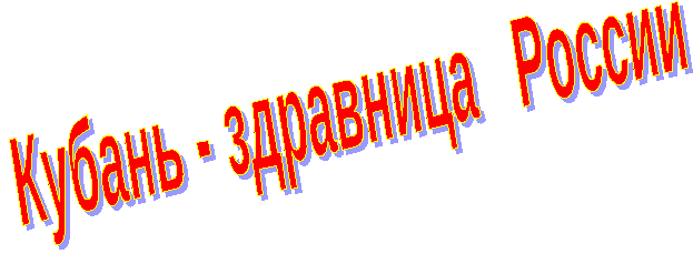 Урок кубановедения Кубань - здравница России 2 класс