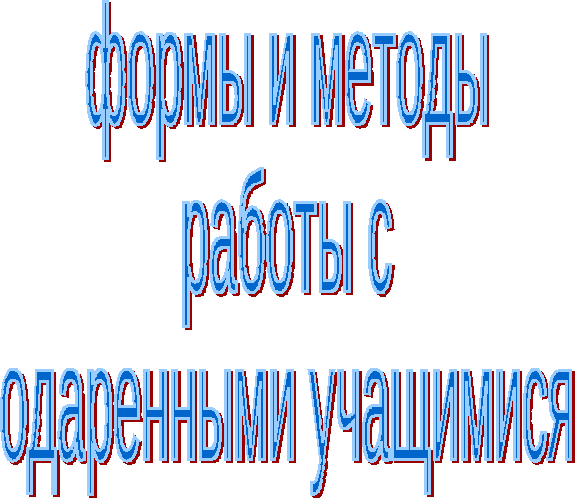 Формы и методы работы с одаренными детьми