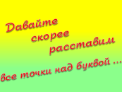 Конспект мастер-класса История создания буквы Ё