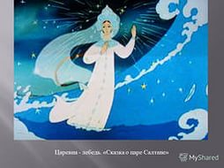 Урок внеклассного чтения Сказка о царе Салтане...