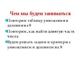 Урок Умножение на 9.Закрепление