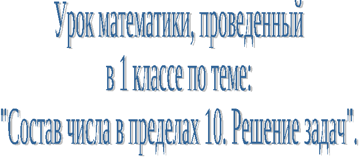 Состав числа в пределах 10. Решение задач