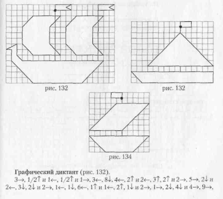 Графические диктанты для начальных классов