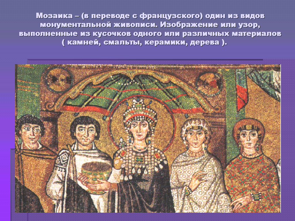 Слово мозаика с латинского означает. Византийская мозаика проект. Византийская мозаика группы людей. Византийская мозаика презентация. Мозаика древнего Рима презентация.