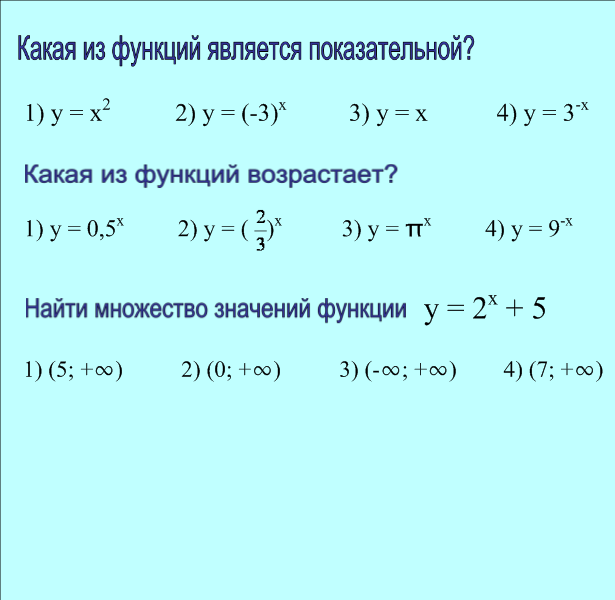 Открытый урок по алгебре на тему Показательная функция, ее график и свойства (11 класс)