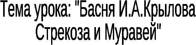 Урок литературного чтения И.А.Крылов Стрекоза и Муравей (2 класс)