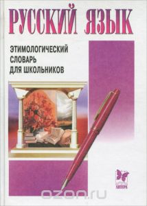 Конспект урока «Различные виды лингвистических словарей: фразеологические, этимологические. Их устройство и назначение. Использование алфавита при работе со словарями, справочниками, каталогами».