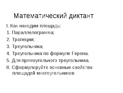 Урок повторения по теме: «Площадь»