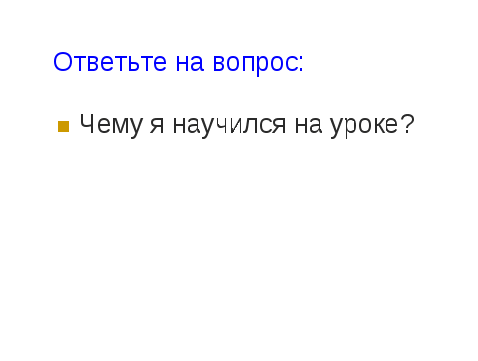 Урок повторения по теме: «Площадь»