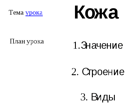 Урок 8 класс биология Кожа программа И.Н. Пономаревой