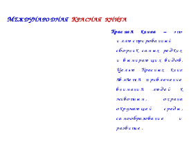 Конспект воспитательного мероприятия Редкие растения Крыма (5-6 классы)