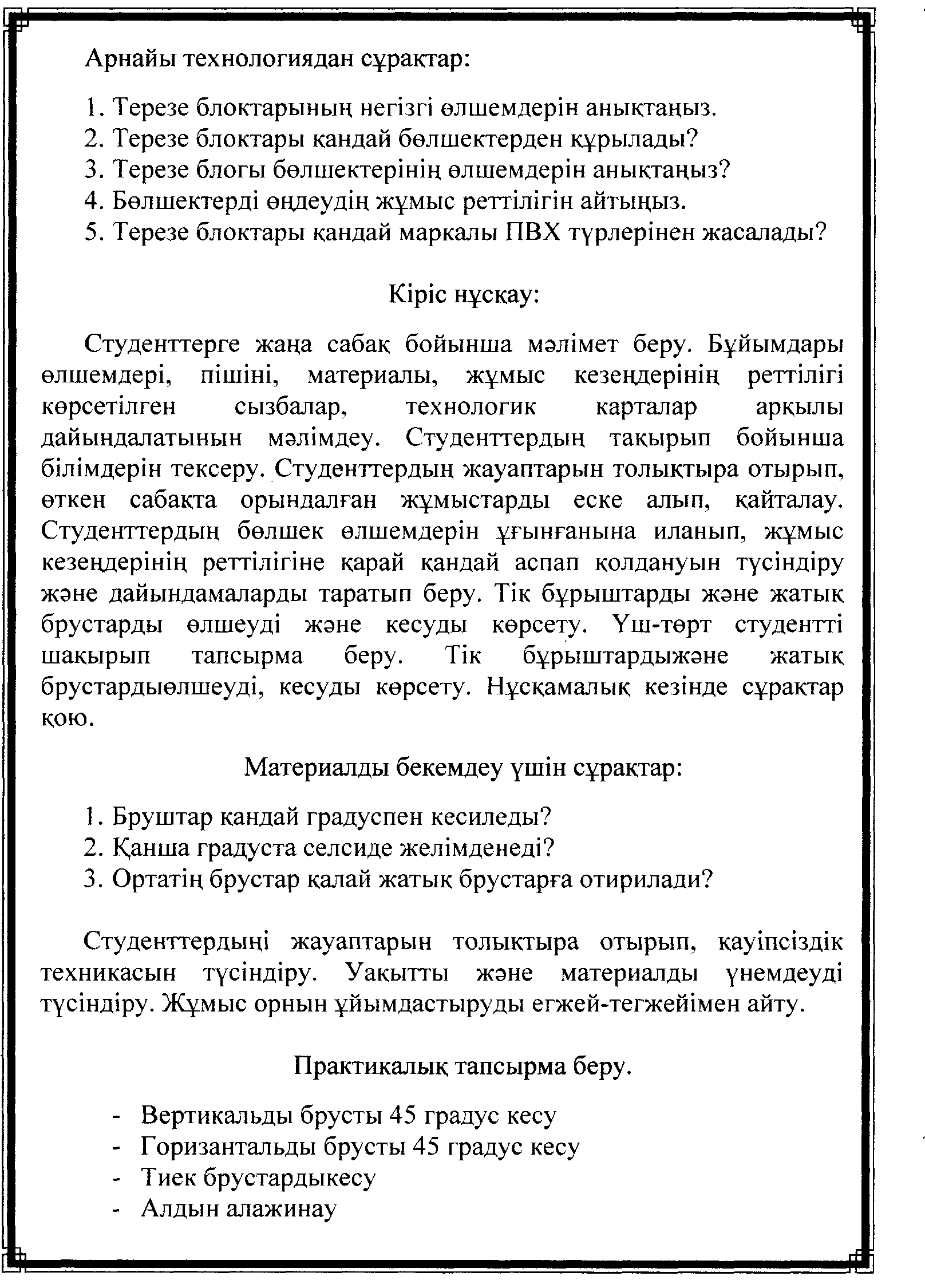 Ашық сабақ: Пластик профильден терезе жинау.