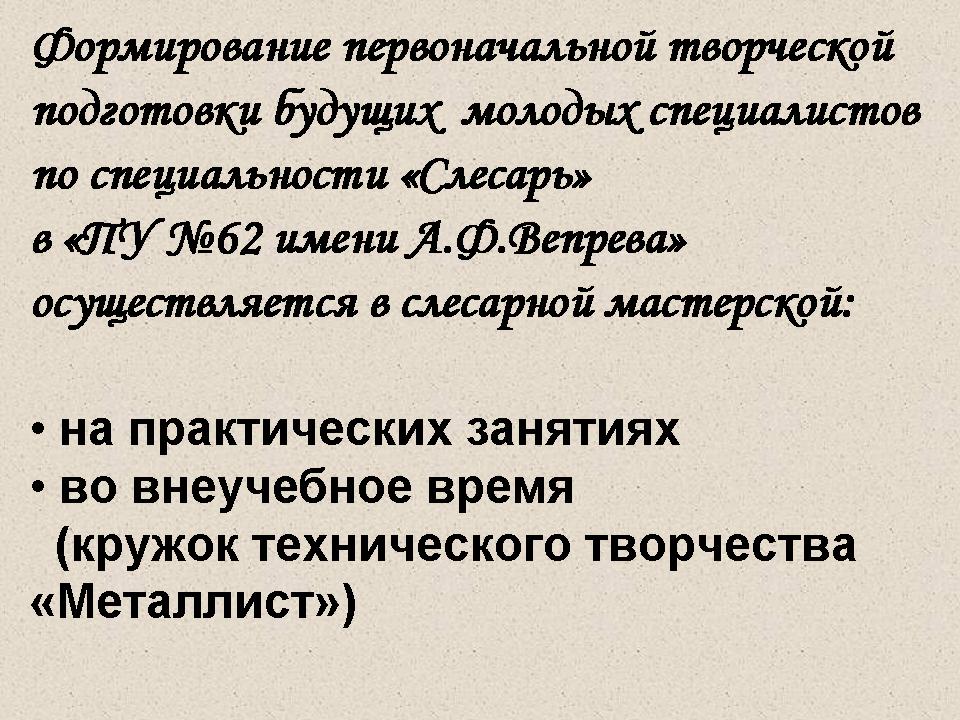 Презентация педагогического опыта по формированию творческих способностей обучающихся по специальности Слесарь - Моя творческая мастерская