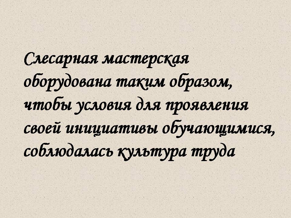 Презентация педагогического опыта по формированию творческих способностей обучающихся по специальности Слесарь - Моя творческая мастерская