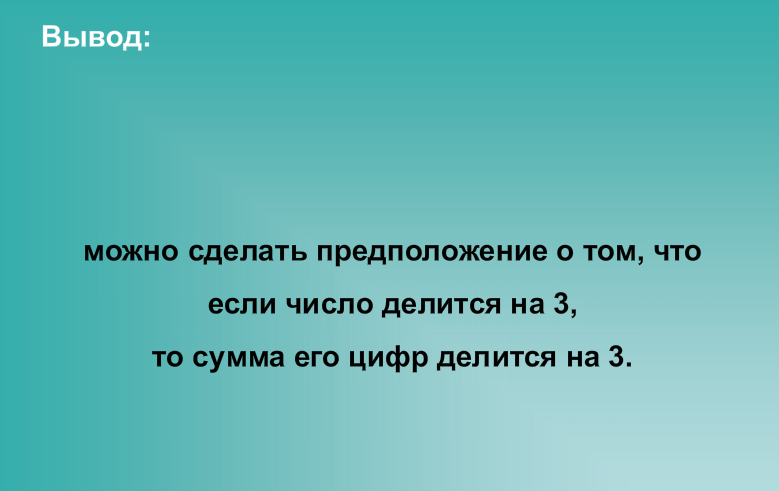 Урок по теме Признаки делимости на 3 и 9