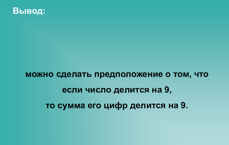 Урок по теме Признаки делимости на 3 и 9