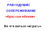 Урок литературного чтения по теме: Во что нельзя «играть» И. Дик «Красные яблоки»