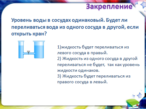 Конспект урока по физике на тему Сообщающиеся сосуды. Применение сообщающихся сосудов.