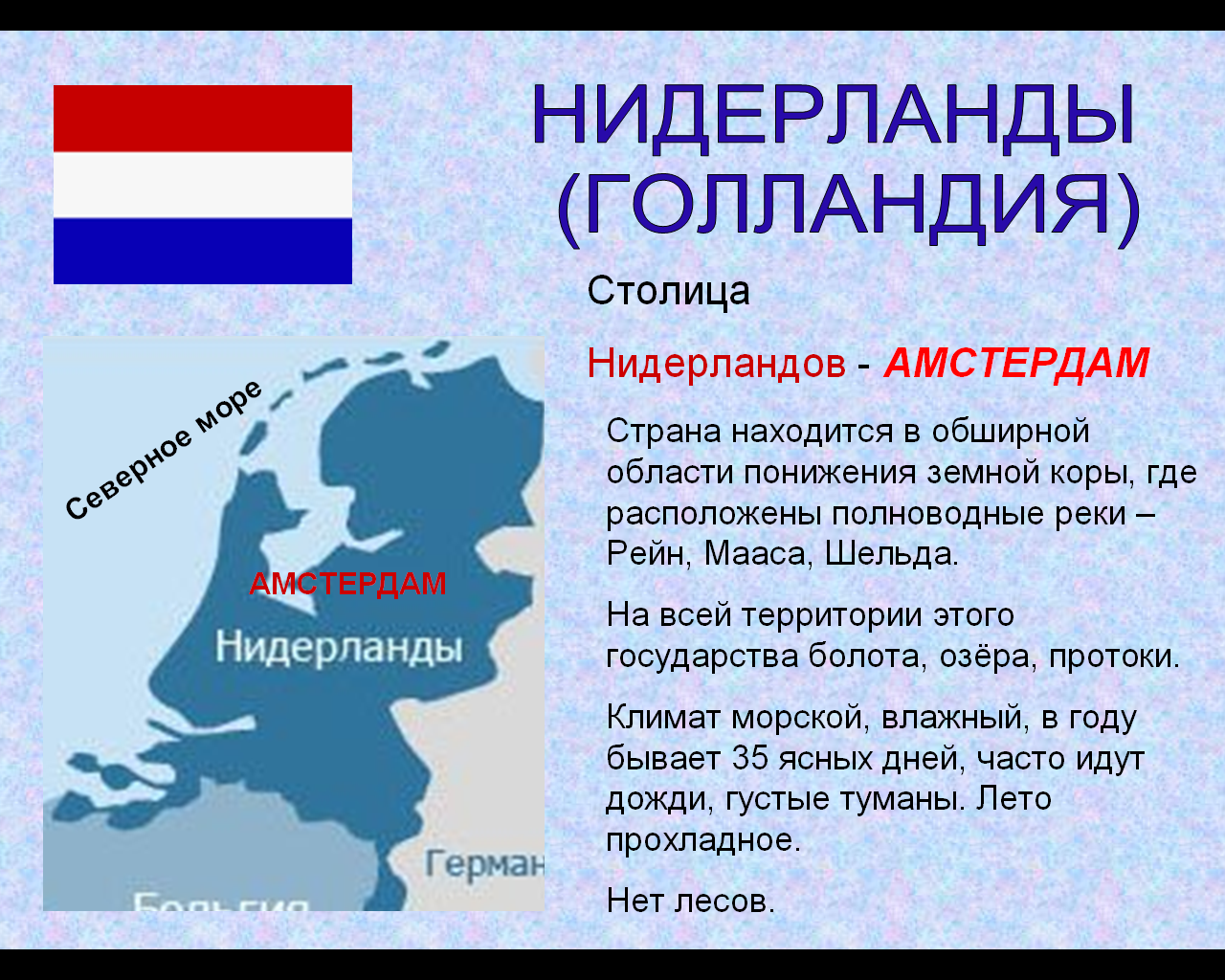 Нидерланды Страна Бенилюкса 3 класс окружающий мир