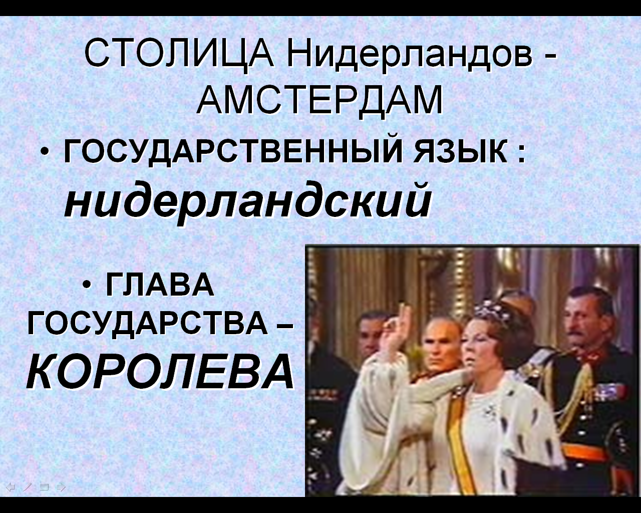 Урок - презентация проектов по окружающему миру Тема «Что такое Бенилюкс?»