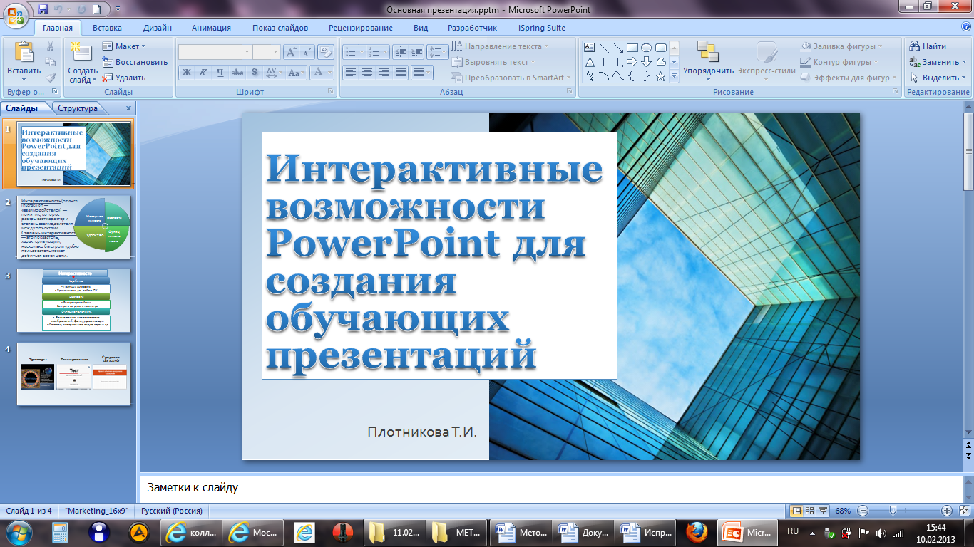 «Интерактивные возможности PowerPoint для создания обучающих презентаций»