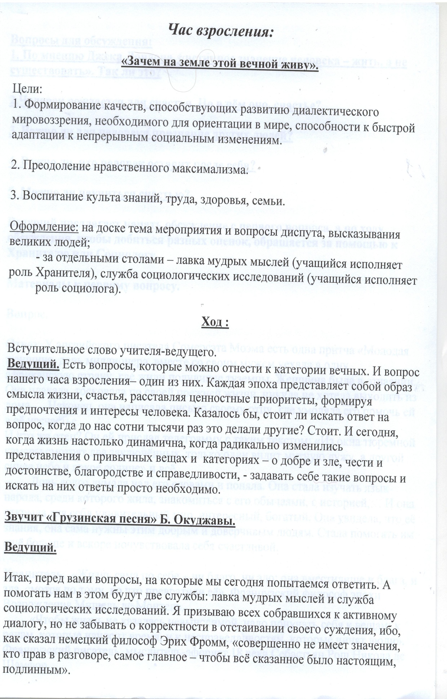 Час взросления «Зачем на Земле этой вечной живу»