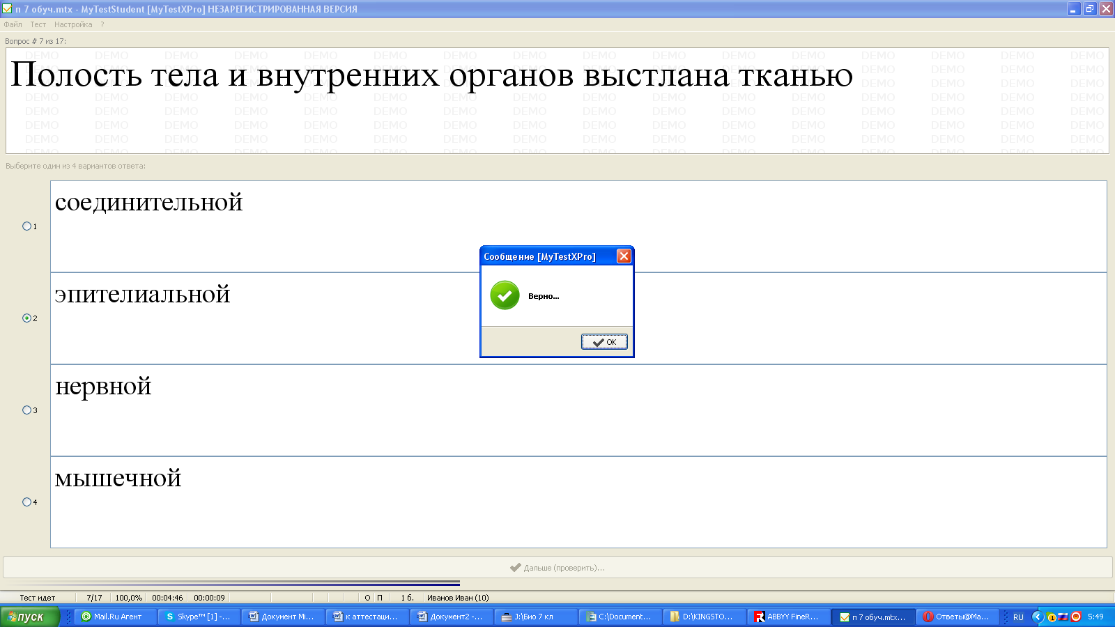 Урок в 7 классе на тему «Ткани» Форма проведения: работа с текстом учебника (параграф 7, учебник В.М. Константинова, «Вентана-Граф») в парах, с микропрепаратами, тестами в программе «МайТест»