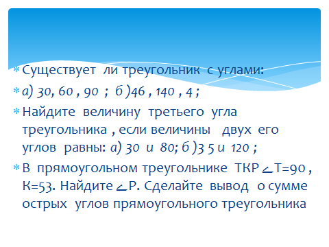 Конспект урока по геометрии в 7 классе в рамках ФГОС ООО Сумма углов треугольника