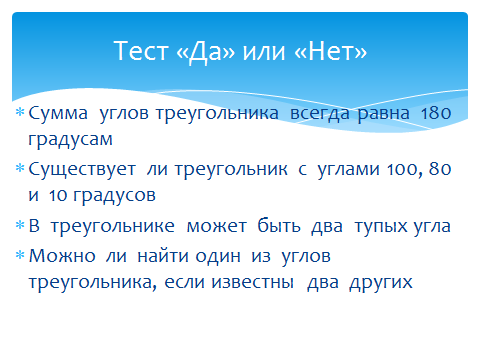 Конспект урока по геометрии в 7 классе в рамках ФГОС ООО Сумма углов треугольника