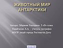 ИСПОЛЬЗОВАНИЕ ПОЧТОВЫХ МАРОК НА УРОКАХ ГЕОГРАФИИ (НА ПРИМЕРЕ ТЕМЫ «ЖИВОТНЫЕ АНТАРКТИКИ»)