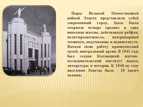 Беседа Элиста- столица республики Калмыкия в годы Великой Отечественной войны