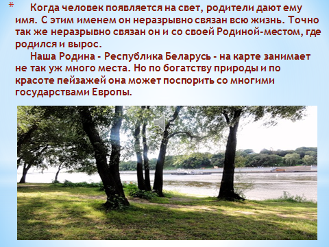 План урока знаний 1 сентября по теме «Твая зямля, твая Радзіма названа, светла – Беларусь!».