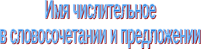 Открытый урок русского языка на тему Имя числительное в словосочетании и предложении
