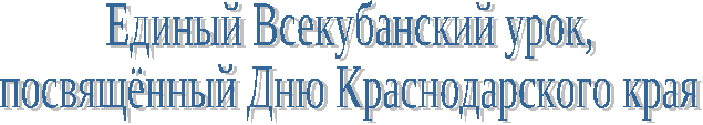 Классный час,посвященный Дню Краснодарского края Земля отцов-моя земля