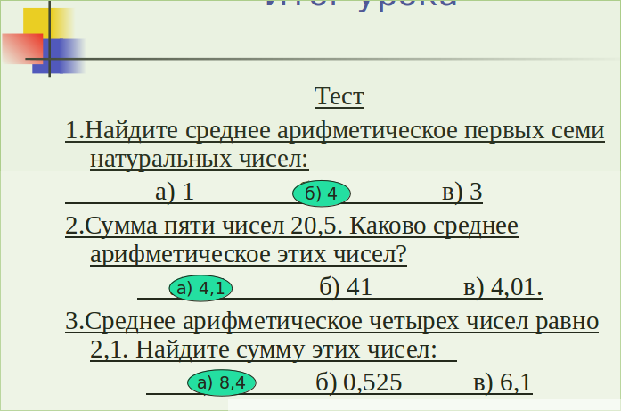 Конспект урока по математике на тему Среднее арифметическое (5 класс)