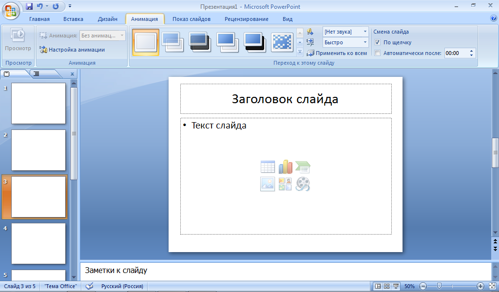 План-конспект урока по информатике «Презентации. Знакомство с интерфейсом программы. Конструктор мультимедийных презентаций» 8 класс