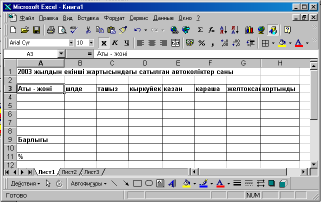 Excel кестелік процессорымен жұмыс. Есептеу кестелерін құрастыру және диаграмма құру. Қорытынды кесте құру. Деректер қорымен жұмыс. 11 сынып