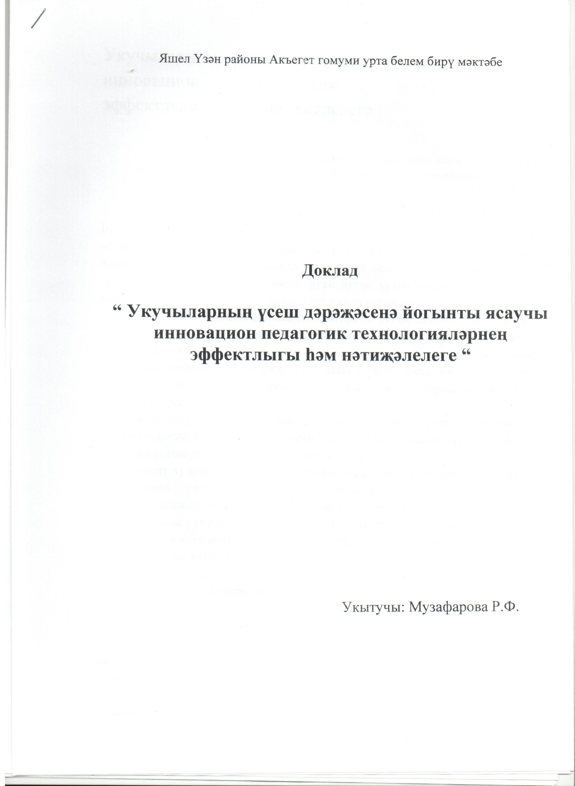 Доклад на тему Укучылырның үсеш дәрәҗәсенә йогынты ясаучы инноваөион педагогик техногияләрнең эффектлыгы һәм нәтиҗәлелеге