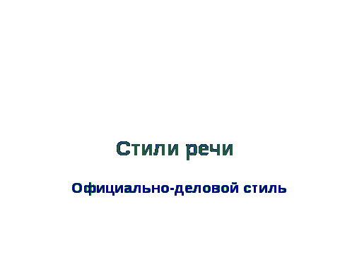 Конспект урока по русскому языку в 6 классе на тему Официально-деловой стиль с применением здоровьесберегающей технологии